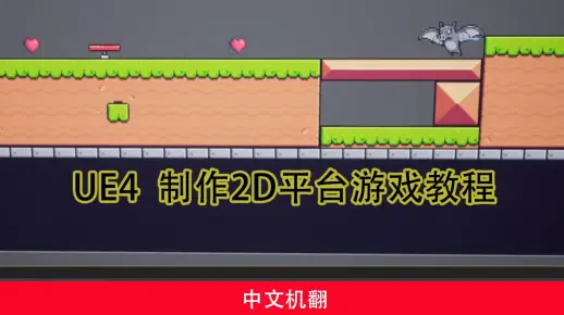 UE4 制作2D平台游戏教程