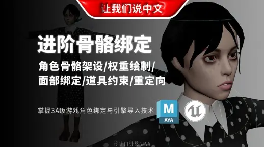 Maya & Unreal 进阶骨骼绑定丨自定义角色骨骼架设 / 权重绘制 / 面部绑定 / 道具约束 / UE5小白人重定向