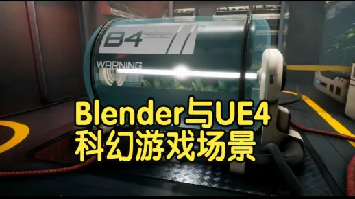 【国语】Blender与UE4科幻游戏环境场景搭建制作教程-上