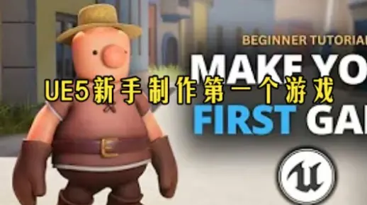 虚幻引擎-2025 年虚幻引擎 5 新手完全入门教程：打造你的首款游戏