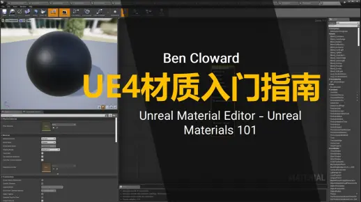 Ben Cloward【中英⚡UE4材质入门指南|Unreal Material Editor - Unreal Materials 101】
