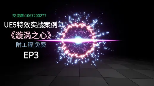 案例二.UE5特效实战《漩涡之心》EP3.调整环境 程序化纹理生成