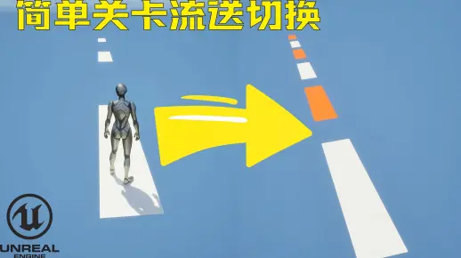 【ue5新手教程】制作简单关卡切换
