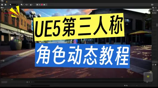 Blender+UE5古风角色第三人称游戏类型动态效果