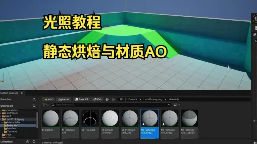 【UE5高级】：深入解析静态光照与可自定义环境光遮蔽 (AO)