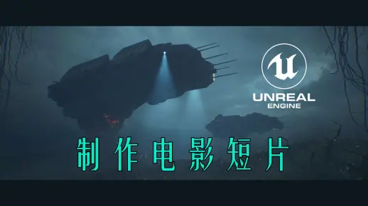 【虚幻引擎】UE5教程 未来飞船 制作电影动画短片全流程 模拟物理 初学者教程