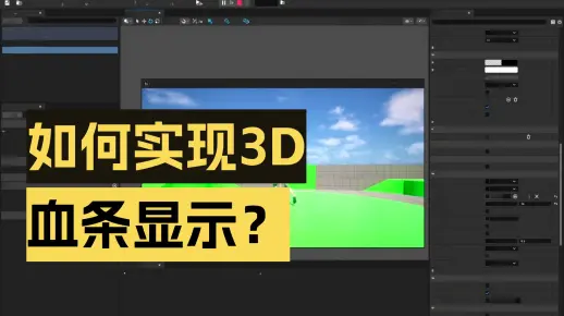 《UE教程》RPG游戏_04_玩家血条