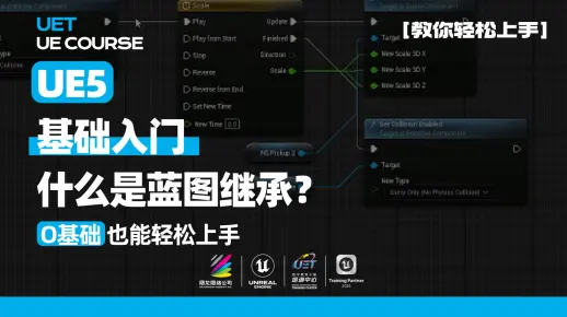 UE5基础教程 | 什么是蓝图继承？