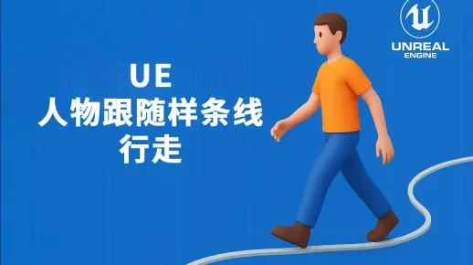 UE人物跟随样条线行走