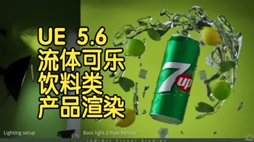 【国语】虚幻引擎UE5.6流体可乐饮料类产品渲染入门指南教程-上