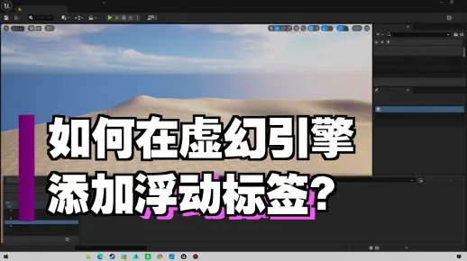 在UE5中添加浮动标签文字