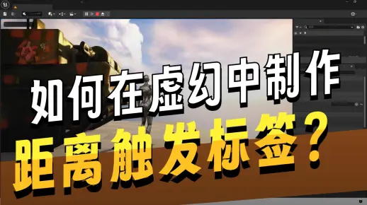 UE5基础教程，为对象添加交互式距离触发文字标签