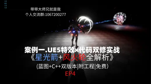 案例一.UE5特效×代码双修实战 星光箭+风火轮全解析EP4.遮罩相乘+power节点