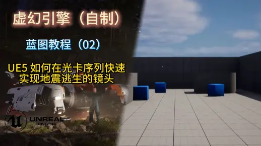 UE5 如何在光卡序列快速实现地震逃生的镜头