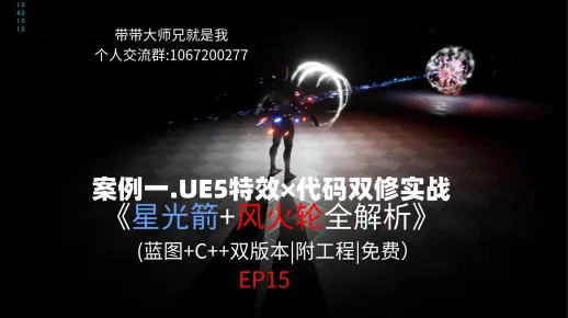 案例一.UE5特效&times;代码双修实战 星光箭+风火轮全解析EP15.第二个粒子制作1