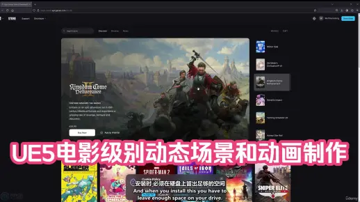 【中文字幕】UE5电影级别动态场景和动画制作视频教程