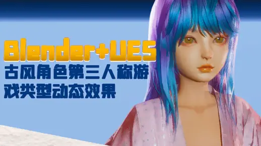 【blender教程】Blender+UE5古风游戏角色第三人称游戏类型动态效果