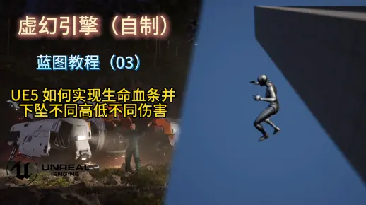 UE5 如何实现生命血条并下坠不同高低不同伤害