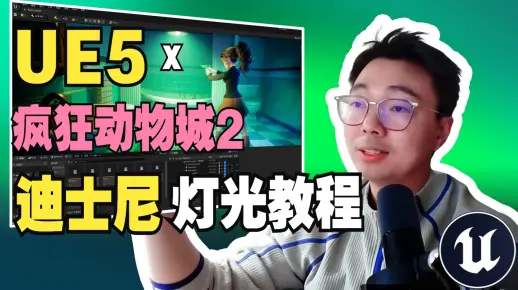 【UE5灯光教程】 复刻迪士尼灯光，从0到1学卡通风格布光，还原疯狂动物城的卡通质感