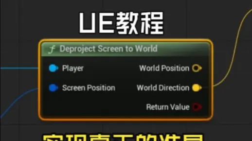 UE5如何实现真正的动态准星，准星范围就是子弹能射到的范围