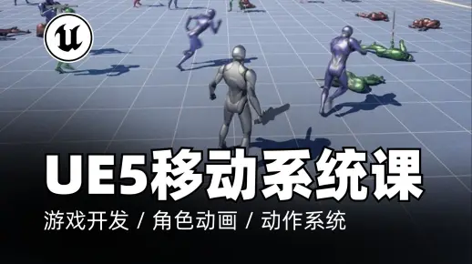 UE5教程｜虚幻引擎5从零开始创建移动系统