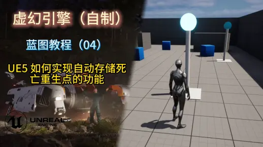 UE5 如何实现自动存储死亡重生点的功能