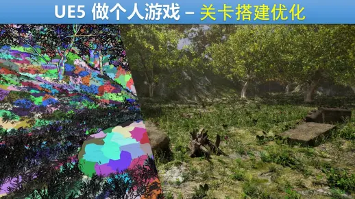 【UE5个人游戏教程18】地编入门 - 在搭建关卡同时要注意系统优化，以及深度了解Nanite