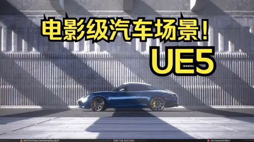 虚幻引擎5.7 ! 2小时内创建电影级汽车场景丨入门完整课程！