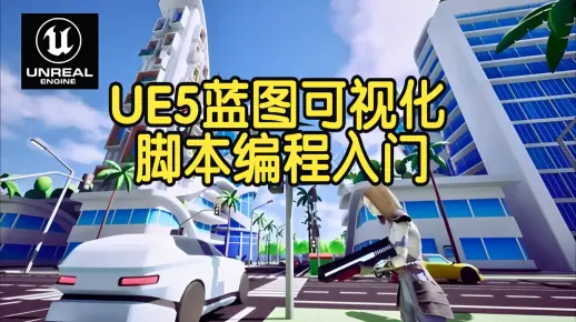 【国语】虚幻引擎UE5蓝图可视化脚本编程入门教程-上