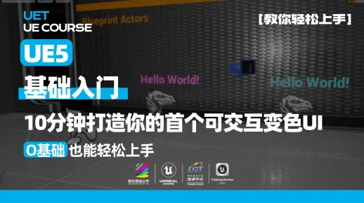 UE5基础教程 | 10分钟打造你的首个可交互变色UI