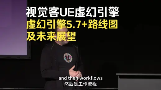视觉客UE虚幻引擎： 虚幻引擎5.7+路线图及未来展望