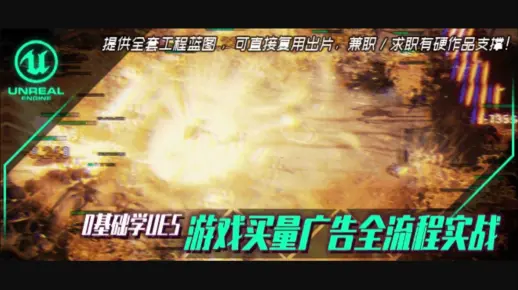 【中文教程】UE5游戏买量广告零基础实战全流程