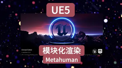 UE5模块化渲染及Metahuman