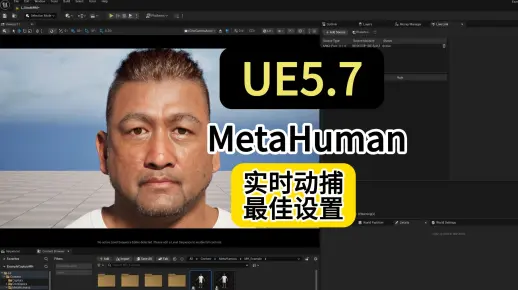 UE5.7 Metahuman实时动捕最佳设置