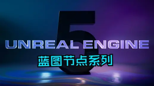 UE5蓝图节点指北02