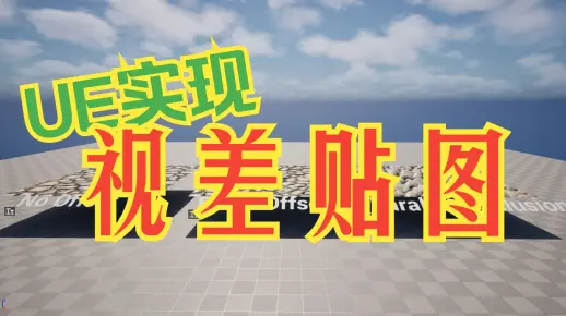 UE 视差贴图效果