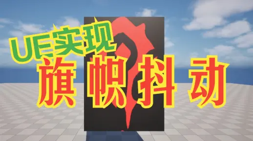 UE 旗帜抖动效果