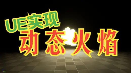 UE 动态火焰效果