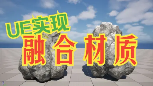 UE 融合材质效果