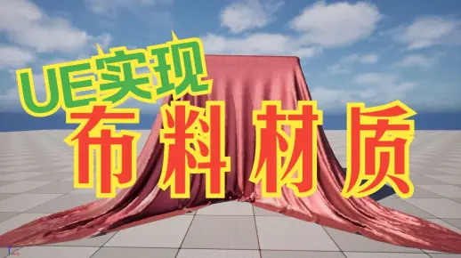UE 布料材质效果