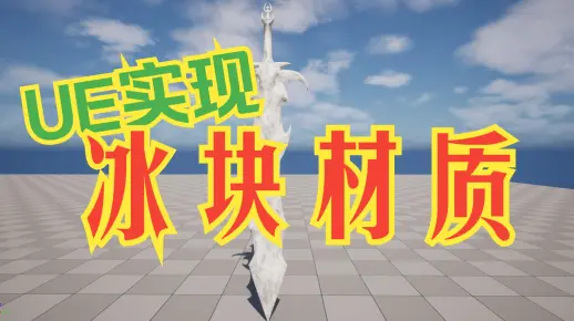 UE 冰块材质效果