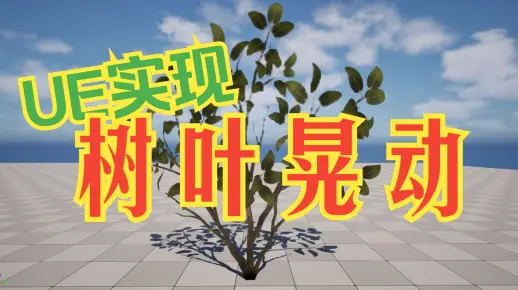 UE 树叶晃动效果