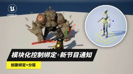 【王子UE5】模块化控制绑定+新节目通知：创建绑定+分层