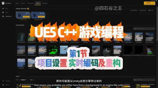 No.1 第1节 项目设置 实时编码及重构，UE5(虚幻引擎)C++游戏编程系列教程
