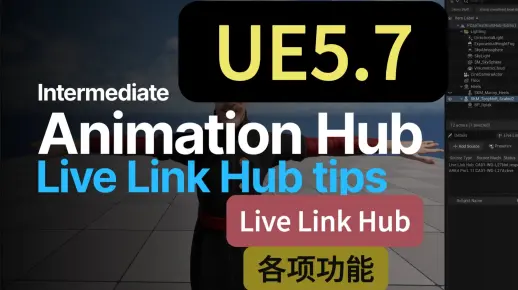UE5.7 Live Link Hub设置及各项功能