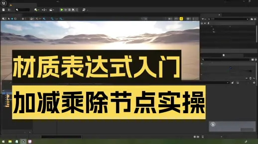 虚幻引擎材质常见表达式节点