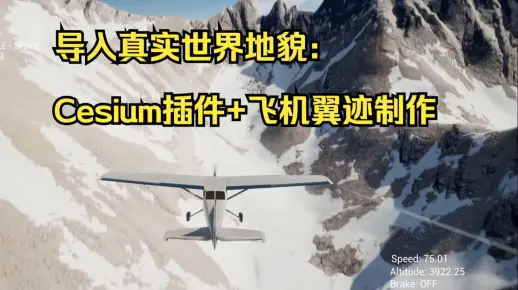 UE5 高级教程：打造一架基于空气动力学飞机#3