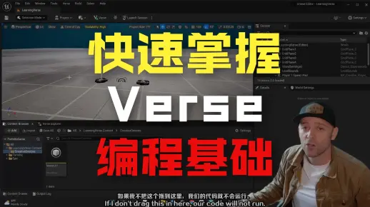 【国语】虚幻引擎UE5 Verse编程语言入门教程