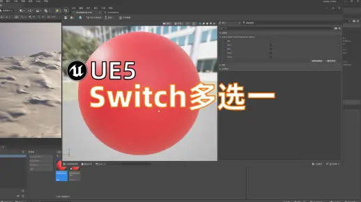 UE5 | 材质Switch节点多选一