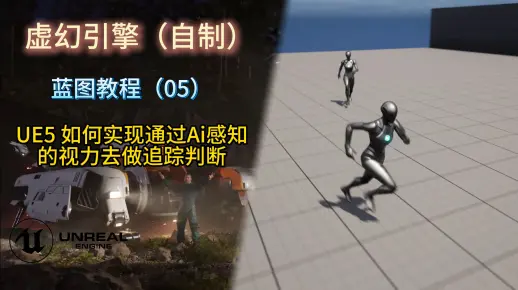 UE5 如何实现通过Ai感知的视力去做追踪判断